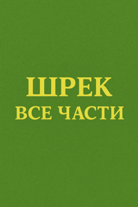 Шрек все части смотреть онлайн
