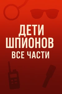 Дети шпионов все части смотреть онлайн